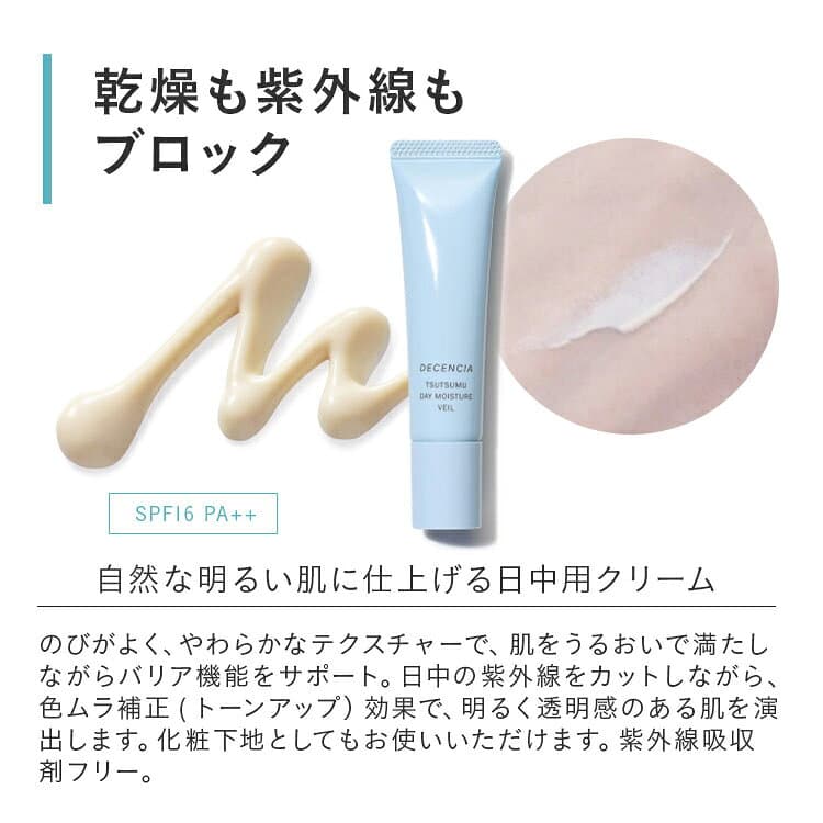 【公式店】 ディセンシア つつむ デイ モイスチャーヴェール 敏感肌 日中用保湿クリーム SPF16 PA++ 無香料 ディセンシア DECENCIA エイジングケア ギフト 正規品 thumbnail 3