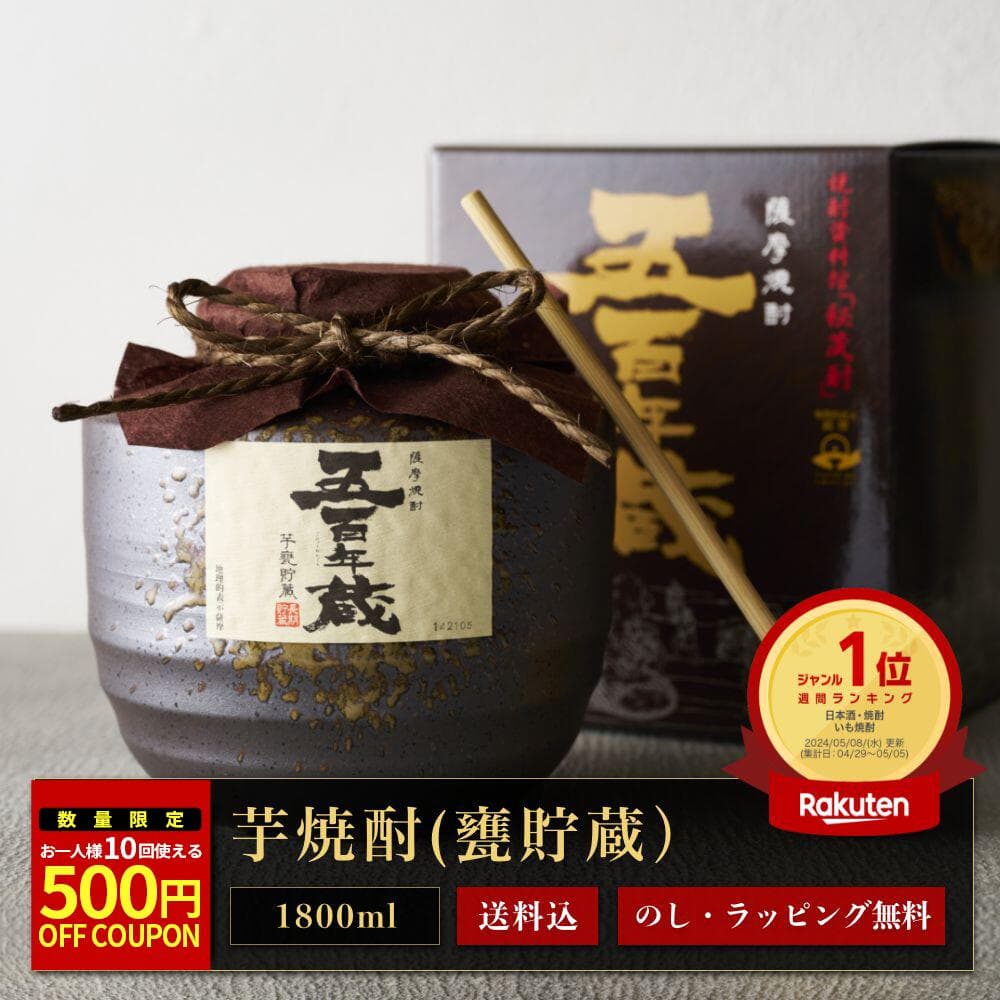 【500円OFFクーポン】焼酎 ギフト 当店No.1 芋焼酎 五百年蔵 甕貯蔵 1800ml 25度 最高級 お酒 田苑 いも焼酎 1.8L 人気 プレミアム 贈答 還暦祝 敬老 プレゼント かめ 熟成 鹿児島 糖質ゼロ プリン体ゼロ 母 父〈焼酎2011〉