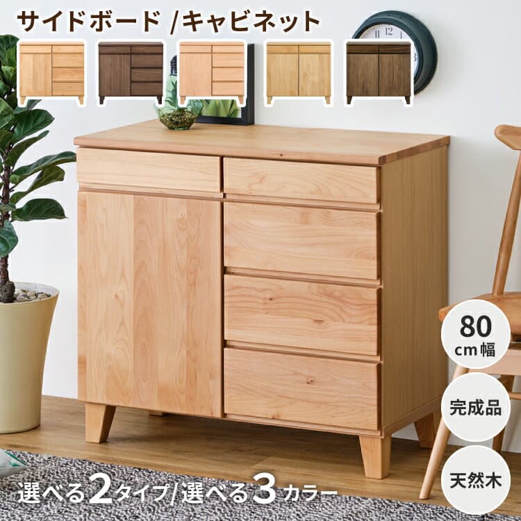 チェスト キャビネット サイドボード リビングボード ローボード タンス 幅80 北欧 おしゃれ 天然木 無垢 アルダー リビング収納 収納 棚 扉付き 木製 引出し 開き戸 シンプル 完成品 BASK 80 SB ISSEIKI