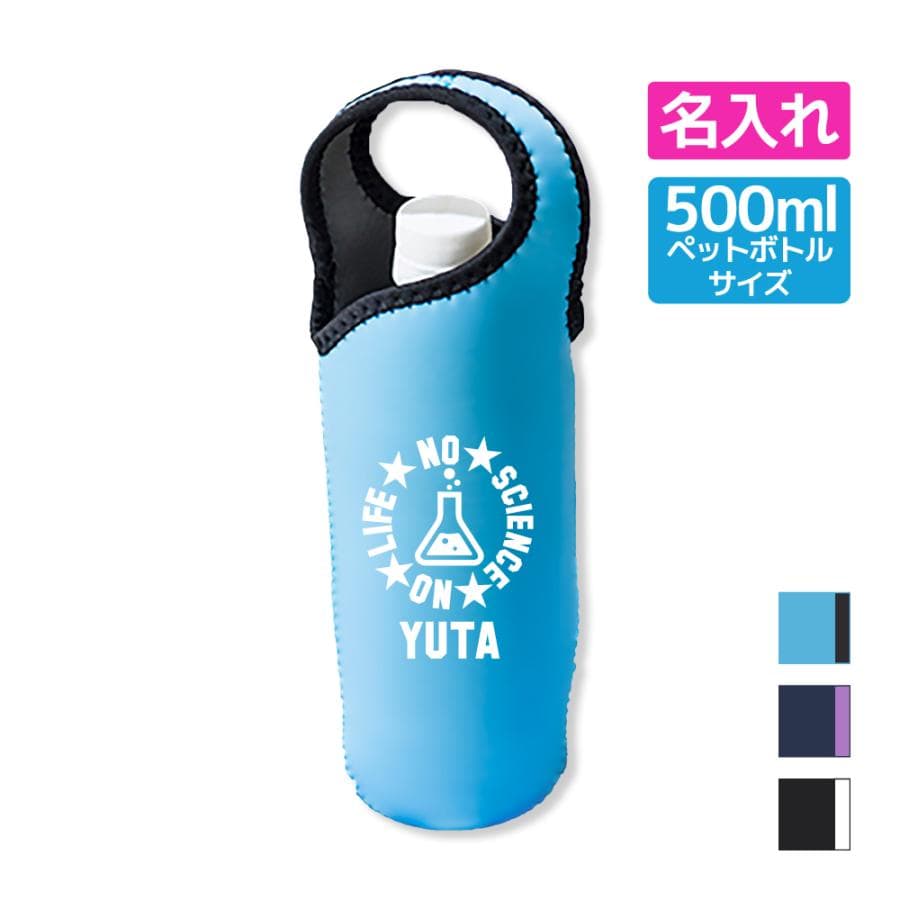 卒団記念品 科学部 理科 ボトルカバー 名入れ無料 【CYD】 卒業 卒部 入団 入学 入部 入団 ドリンクホルダー ペットボトル チーム 部活 クラブ