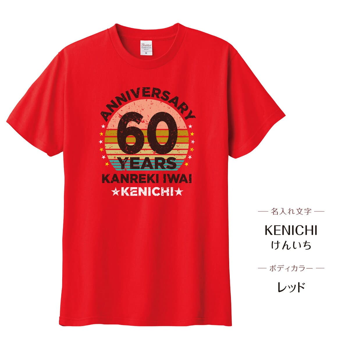 還暦祝い Tシャツ ヴィンテージ風01 ダメージ加工 古着風 ギフト 男性 女性 名入れ 名前入り 赤い 還暦Tシャツ メンズ レディース ちゃんちゃんこ 60歳 プレゼント 贈り物 誕生日 バースデー お祝い サプライズ 敬老 長寿祝い 古希 喜寿 米寿 人気 おそろ キッズ 親子 記念日 thumbnail 3