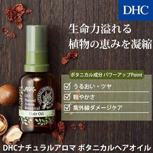 【店内P最大18倍以上開催】【DHC直販】DHCナチュラル ボタニカルヘアオイル | ヘアオイル ヘアーオイル トリートメント オイル 洗い流さない ダメージヘア ダメージケア 保湿 ヘアケア ツヤ アウトバス スタイリング剤 DHC アロマ ノンシリコン ディーエイチシー 髪 ケア thumbnail 3