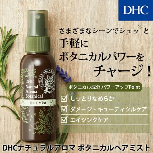 【店内P最大18倍以上開催】【DHC直販】DHCナチュラルアロマ ボタニカルヘアミスト | ヘアミスト トリートメント 寝ぐせ直し ヘアスプレー 洗い流さない スプレー ヘアケア 整髪料 ミスト ヘアメイク スタイリング剤 DHC アロマ 髪 さらさら ツヤ髪 ディーエイチシー ケア thumbnail 2