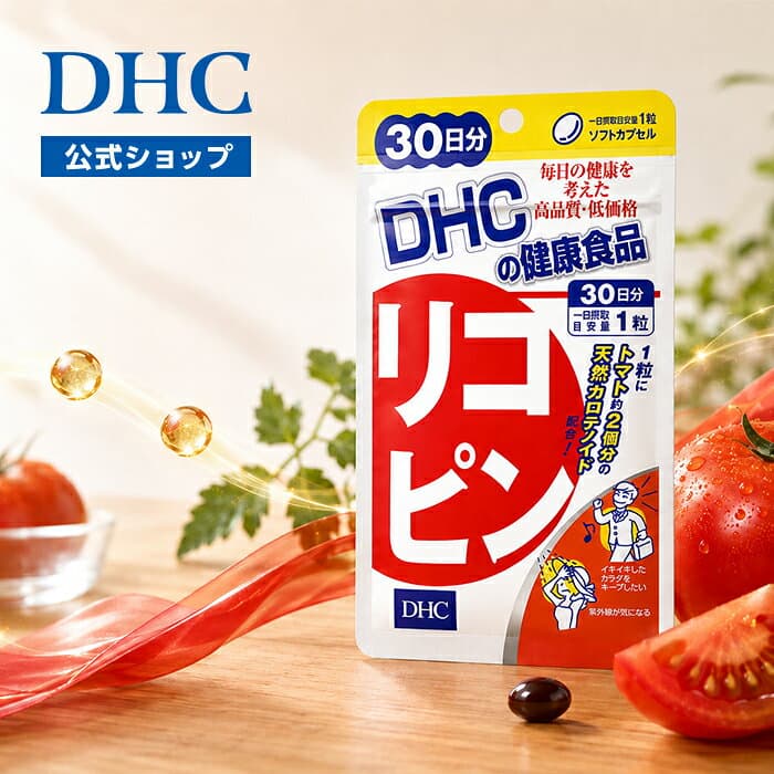 【店内P最大18倍以上開催】【DHC直販】トマトやピンクグレープフルーツに含まれるリコピンにトコトリエノールを配合！ リコピン 30日分　|　トコトリエノール 美容 野菜 美容サプリ ヘルスケア トマト インナーケア 紫外線 エイジングケア