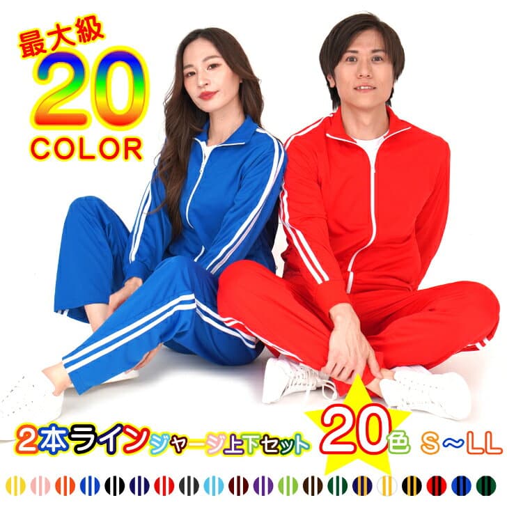 カラージャージ 上下 メンズ レディース セットアップ ユニフォーム 学園祭 文化祭 イベントなどまとめ買い対応可 コスプレ 芸人 芋ジャージ速乾素材 ランニングウェア トレーニングウェア ジム ウェア 部屋着