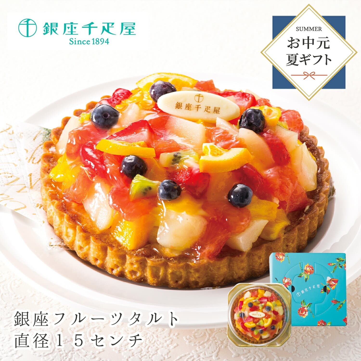 銀座千疋屋 銀座タルト 御中元 お中元 ギフト 詰め合わせ プレゼント