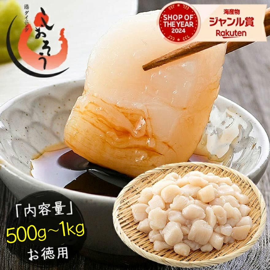 店長暴走の送料無料2,999円〜！ ホタテ 貝柱 500g 1kg 訳あり ホタテ貝柱 （割れ 欠け サイズ不揃い） ほたて貝柱 ホタテ貝柱 ほたて 帆立 1キロ 魚介類 海産物 料理 訳アリ食品 刺身用 お歳暮 年末年始