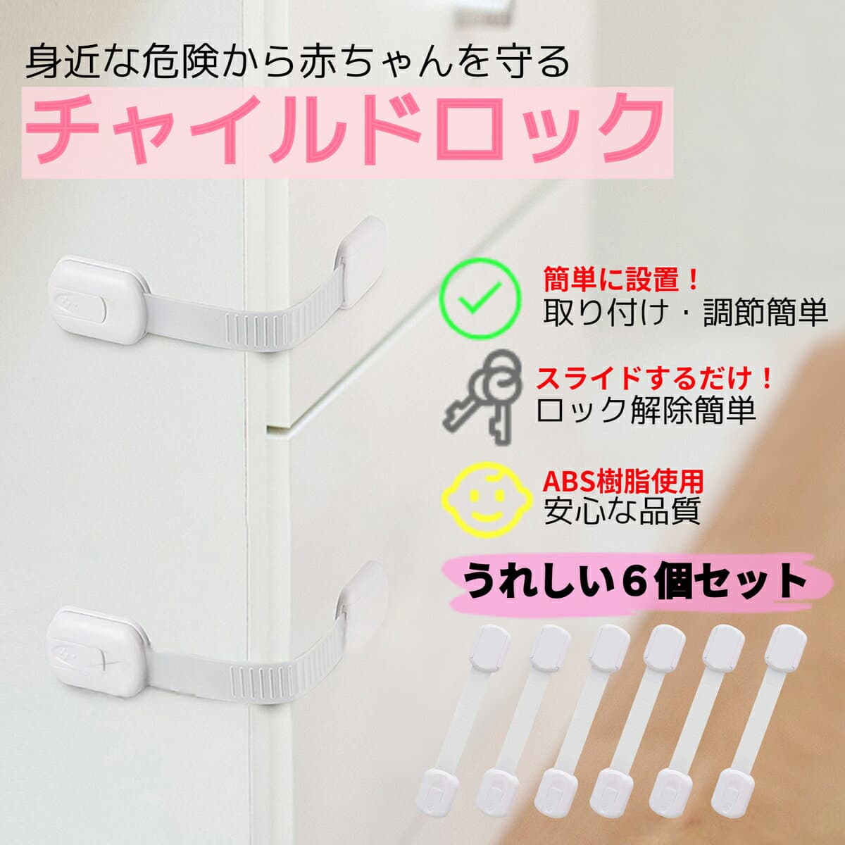 引き出しロック ベビーガード ドアロックチャイルドロック 引き出しストッパー 6個セット 赤ちゃん ベビー 幼児 安全 指 ケガ防止 ペット いたずら防止 食器棚 冷蔵庫 引き出し キャビネット 地震対策 安全対策 ベビー用品 長さ調節 簡単 ホワイト 白 ABS樹脂 6個入