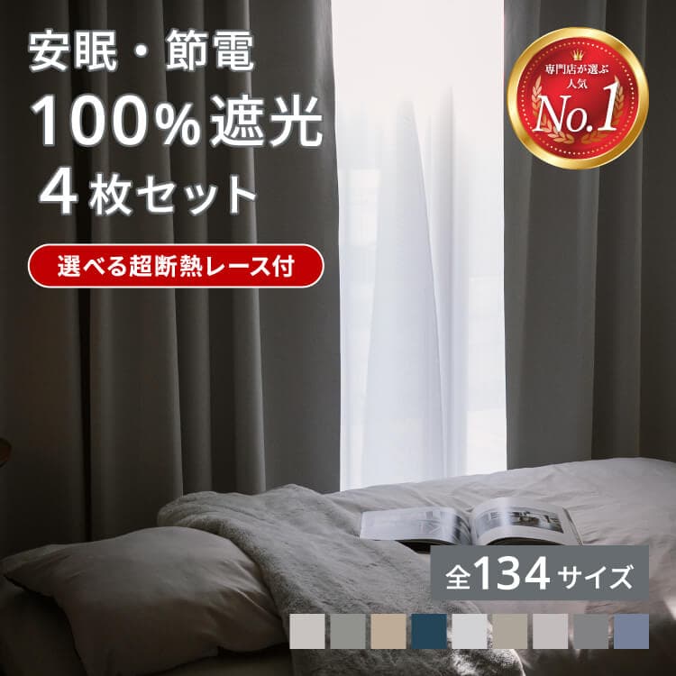 【9日01:59まで★対象商品 最大50%OFF】 完全遮光 カーテン 4枚セット 2枚セット レース付き 遮光 断熱 遮熱 保温 北欧柄 オーダーカーテン 丈5cm単位 昼夜透けない 外から見えない UVカット ミラー 幅100 丈110 135 178 200 210