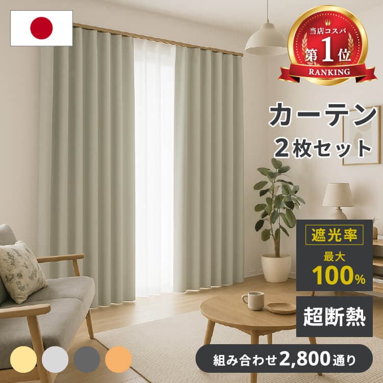 【9日01:59まで★対象商品 最大50%OFF】 カーテン 遮光 2枚セット 4枚セット 1級遮光 完全遮光 日本製 断熱 遮熱 保温 防炎 安い オーダーサイズ 丈5cm単位 既製 レース ミラー 無地 ウォッシャブル 幅100 125 150 丈110 135 178 200