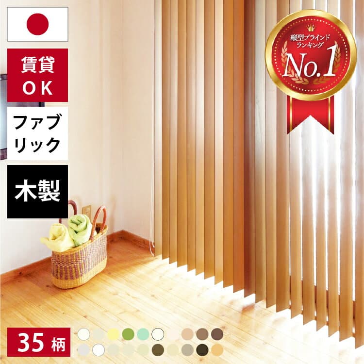 【9日01:59まで★対象商品 最大50%OFF】 【ショップオブザイヤー2023受賞】 タテ型ブラインド バーチカルブラインド オーダー 木製 ファブリック 縦型ブラインド ブラインドカーテン カーテンレール 取付け ウッド 採光 縦型 調光