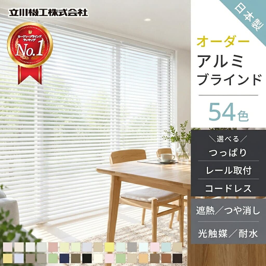 【9日01:59まで★対象商品 最大50%OFF】 【累計20万台突破】ブラインド オーダー アルミ 断熱 遮熱 遮光 浴室 カーテンレール 取り付け 可 ブラインドカーテン アルミブラインド つっぱり式 コードレス フッ素コート 耐水 標準 羽根幅