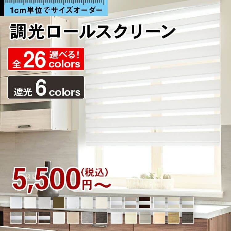 【9日01:59まで★対象商品 最大50%OFF】 【ショップオブザイヤー2023受賞】 スクリーン ロールカーテン オーダー つっぱり カーテンレール 遮光 無地 レース おしゃれ 賃貸OK 押入れ 北欧 和室 ナチュラル 調光ロールスクリーン