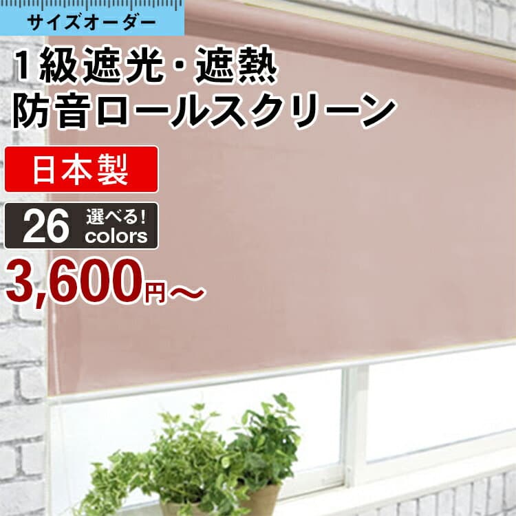 【9日01:59まで★対象商品 最大50%OFF】 ロールスクリーン 一級遮光 遮熱 防音 ロールカーテン 遮光 高断熱 オーダー 無地 北欧 押入れ 一級遮光ロール カーテンレール 取り付け 既製品