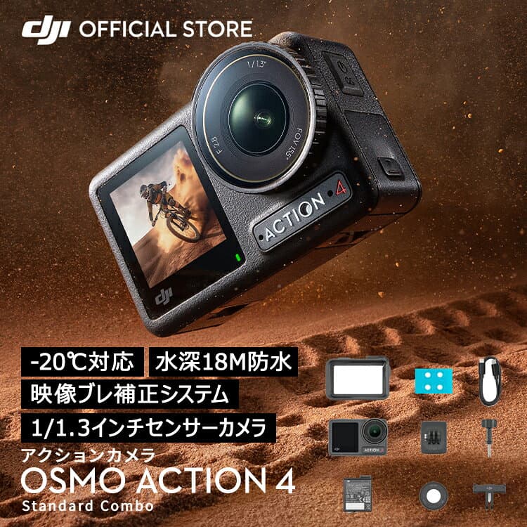 セール アクションカメラ ウェアラブルカメラ DJI Osmo Action 4 Standard Combo スタンダードコンボ OA4 Action4 オズモアクション 4K/120fps 縦向き撮影 防水 耐寒性 長時間駆動バッテリー Vlog 1/1.3インチセンサー 圧倒的な画質