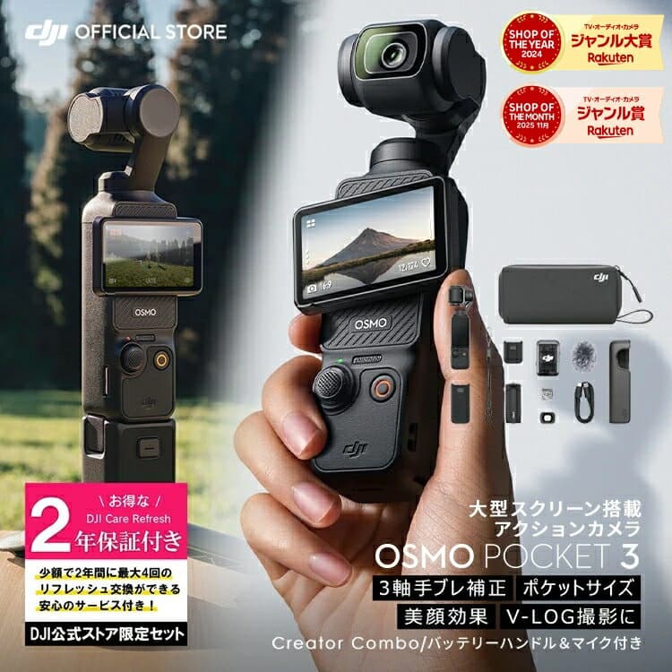 DJI Osmo Pocket 3 Creator Combo 保証2年 Care Refresh付 アクションカメラ ビデオカメラ VLOGカメラ カメラ 三脚 小型 360° 60fps 手ぶれ補正 タッチパネル オズモポケット3