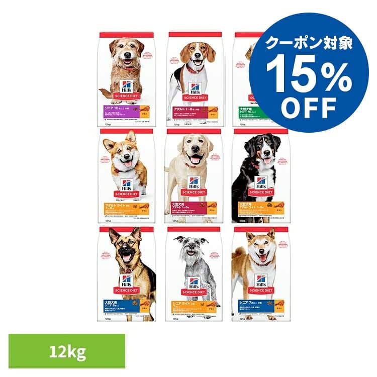【15％OFFクーポン★4日〜9日ヒルズ サイエンスダイエット 12kg ドッグフード ドライ 小型犬 子犬 成犬 高齢犬 肥満 太り気味 体重管理 アダルト シニア パピー ライト 小粒 大容量 ヒルズ 総合栄養食