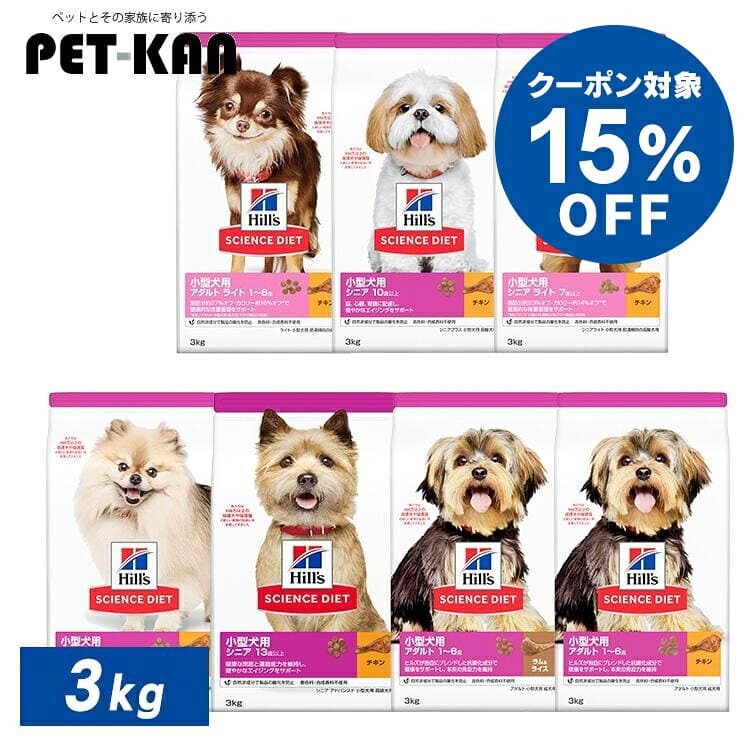 【15％OFFクーポン★4日〜9日ドッグフード 犬 フード ご飯 ヒルズ サイエンスダイエット 3kg 小型犬 成犬 高齢犬 アダルト シニア ライト 体重管理 ラム＆ライス 肥満傾向 ペットフード ドッグフード ドライ ヒルズ 総合栄養食