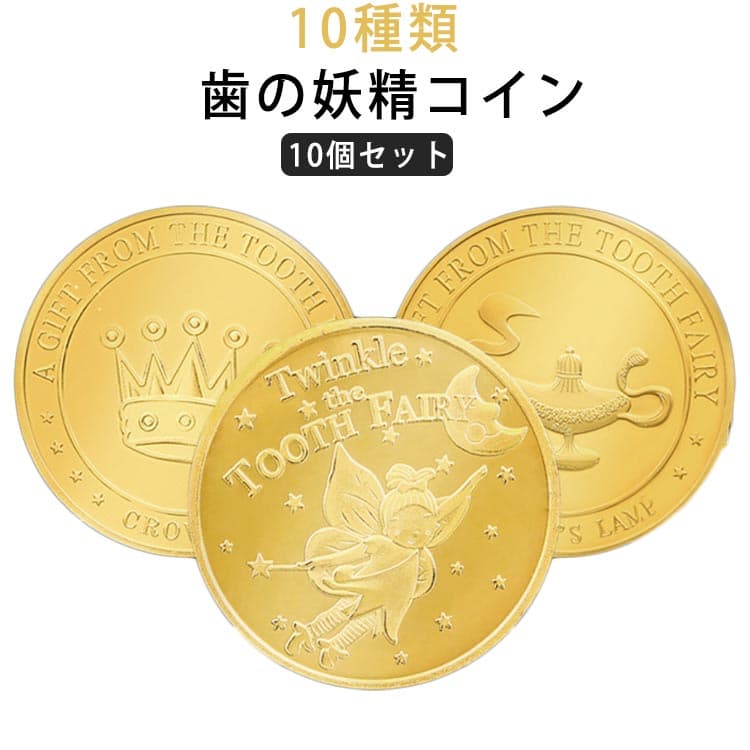 【10個セット】歯の妖精 記念メダル コイン お子様喜ぶ 歯 妖精 メダル 金貨 バラエティ 歯 妖精 乳歯 トゥースフェアリー 金貨 記念 歯の妖精コイン 色あせなし 歯と交換するコイン 裏面には10種類の柄がある 保護ケース付き ギフト