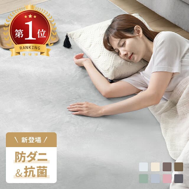 [クーポンで5％OFF] 楽天1位 ラグ 防ダニ 抗菌 カーペット 洗える ラグマット おしゃれ 絨毯 マット ラグカーペット 1畳 1.5畳 2畳 3畳 4畳 フランネル 滑り止め付 軽量 北欧 ノンホルムアルデヒド ウォッシャブル ホットカーペット対応 リビング