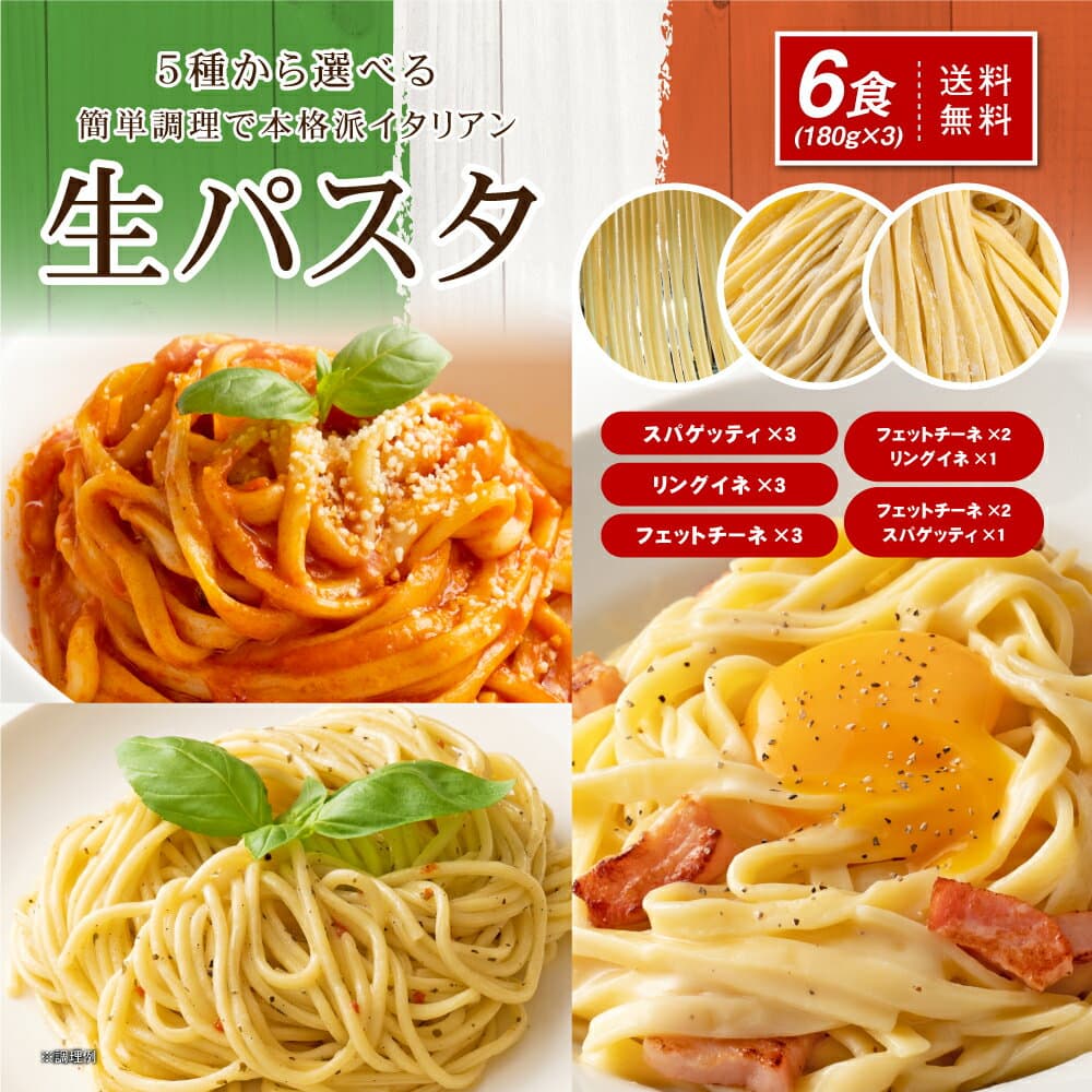 1000円ポッキリ 送料無料 生パスタ 6食 麺のみ フェットチーネ リングイネ スパゲッティ スパゲティ 選べる 生麺 讃岐 生パスタ もちもち 常温保存 時短 茹で時間 短い 本格 家庭用 パスタ 福袋 ポイント消化 ポスト投函で受取ラク 麺屋 どんまい