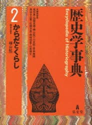 歴史学事典 2 からだとくらし 尾形勇/編集委員 加藤友康/編集委員 樺山紘一/編集委員 川北稔/編集委員 岸本美緒/編集委員 黒田日出男/編集委員 佐藤次高/編集委員 南塚信吾/編集委員 山本博文/編集委員