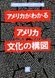 アメリカがわかるアメリカ文化の構図 天野雅文/〔ほか〕編