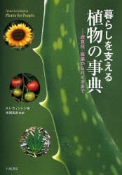 暮らしを支える植物の事典 衣食住・医薬からバイオまで A．レウィントン/著 光岡祐彦/〔ほか〕訳