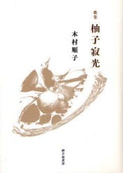 柚子寂光　木村順子歌集　木村順子/著