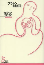 饗宴　プラトン/著　中澤務/訳