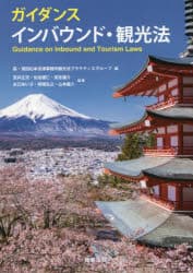ガイダンスインバウンド・観光法　森・濱田松本法律事務所観光法プラクティスグループ/編　荒井正児/編著　佐伯優仁/編著　高宮雄介/編著　水口あい子/編著　根橋弘之/編著　山本義人/編著