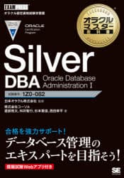 Silver DBA Oracle Database Administration 1 : 試験番号:1Z0-082/ 翔泳社
