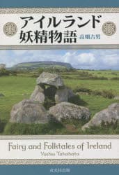 アイルランド妖精物語　高畑吉男/著