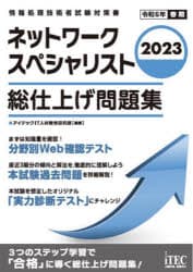 ネットワークスペシャリスト総仕上げ問題集　2023　アイテックIT人材教育研究部/編著