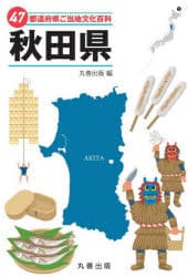47都道府県ご当地文化百科　5　秋田県　丸善出版/編