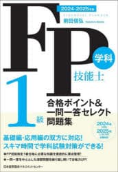FP技能士1級学科合格ポイント＆一問一答セレクト問題集　2024−2025年版　前田信弘/著