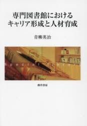 専門図書館におけるキャリア形成と人材育成　青柳英治/著
