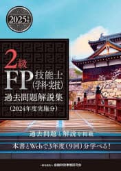 2級FP技能士〈学科・実技〉過去問題解説集　2024年度実施分　金融財政事情研究会ファイナンシャル・プランナーズ・センター/編著