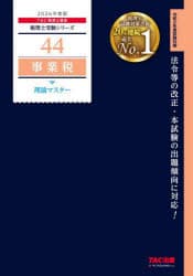 事業税理論マスター　2026年度版　TAC株式会社(税理士講座)/編著