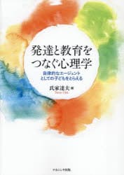 発達と教育をつなぐ心理学　自律的なエージェントとしての子どもをとらえる　氏家達夫/編