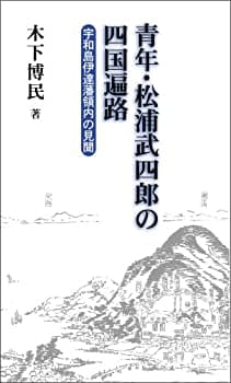 【中古】青年・松浦武四郎の四国遍路-宇和島伊達藩領内の見聞- (風ブックス 19)
