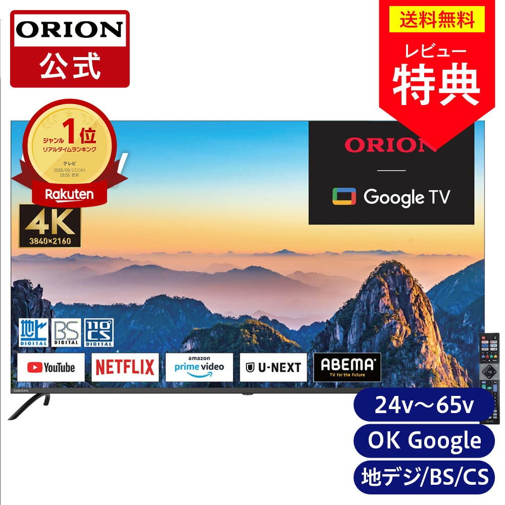 【公式通販】ORION(オリオン) GoogleTV 搭載 スマートテレビ｜ 24型 32型 40型 50型 55型 65型 24インチ 32インチ 40インチ 50インチ 55インチ 65インチ ｜ Smart TV 高画質 地上デジタル 地デジ インターネット リモコン付 ドウシシャ — 1/3