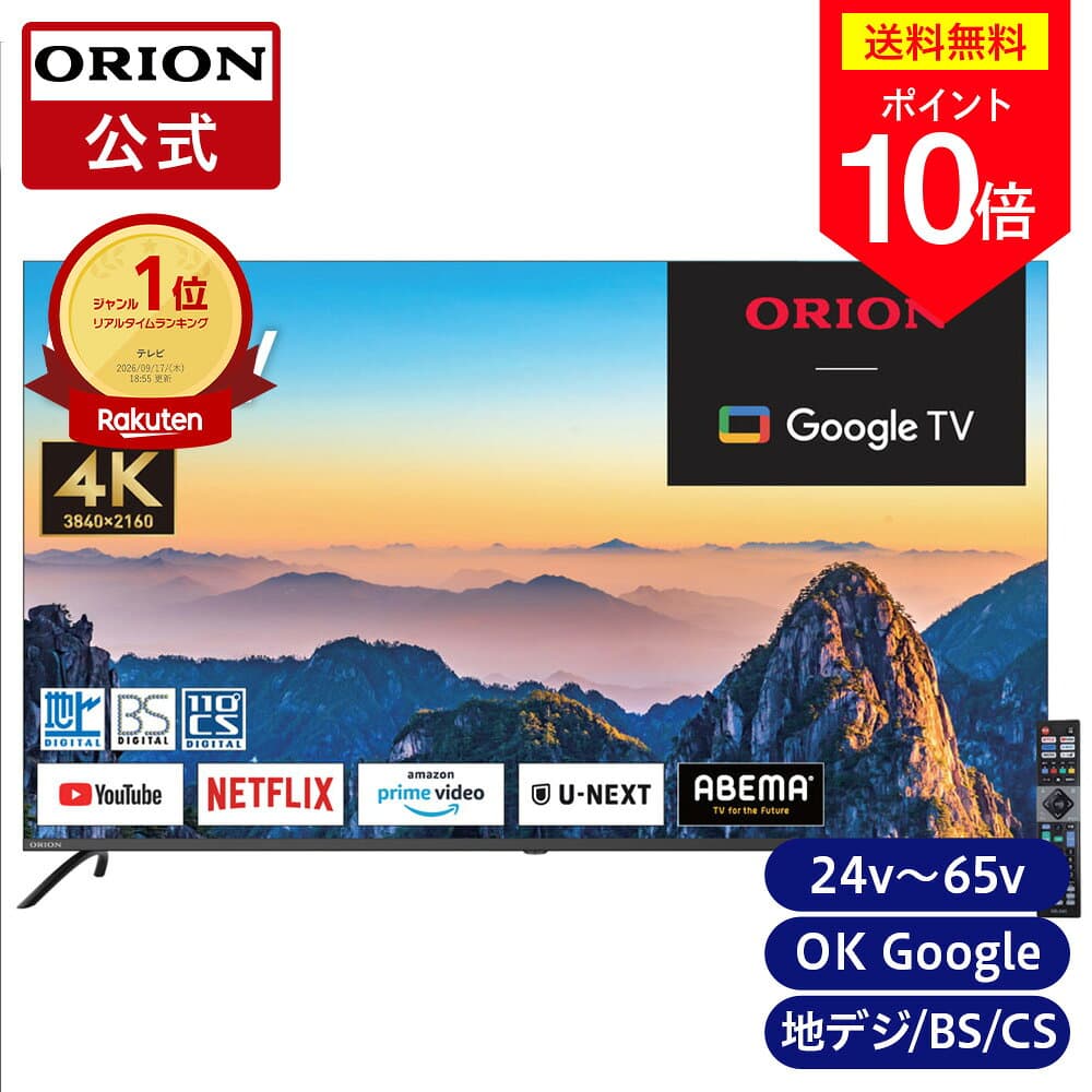 ＼最大15%OFF!＋ポイント10倍／【公式通販】ORION(オリオン) GoogleTV 搭載 スマートテレビ｜ 24型 32型 40型 50型 55型 65型 24インチ 32インチ 40インチ 50インチ 55インチ 65インチ ｜ Smart TV 高画質 地上デジタル 地デジ インターネット リモコン付 ドウシシャ