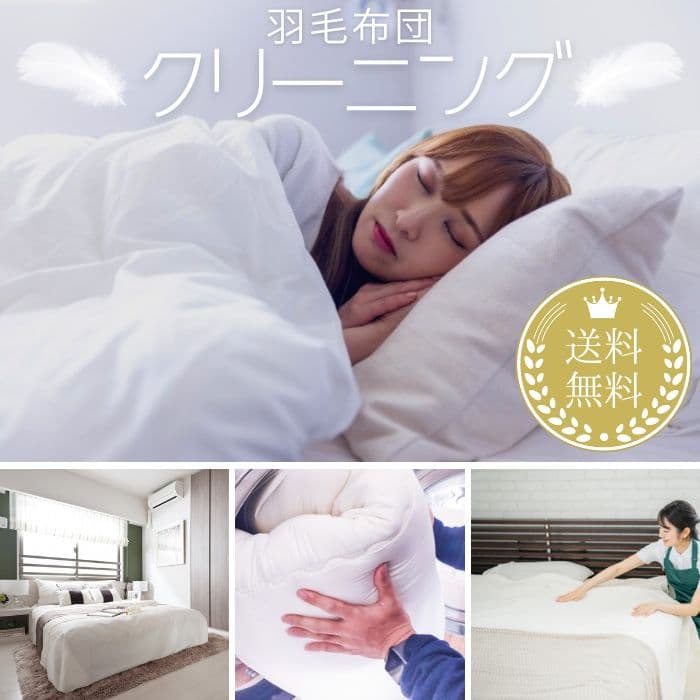 ＼＼ 羽毛布団 クリーニング 専門店 ／／ 羽毛布団クリーニング シミ抜き+保管セット 完全個別洗い 送料無料 送料全額負担 往復送料込み 料金 シングル ダブル セミダブル クイーン サイズ 羽毛ふとん 洗える 洗濯 オールシーズン 保管 薄手 厚手