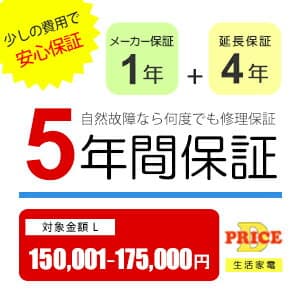 【5年保証】商品価格(150,001円～175,000円) 【延長保証対象金額L】