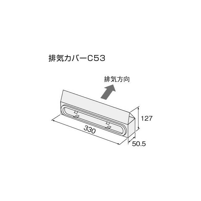 【給湯機本体と同時注文】【メーカー直送】代引不可 0500655 ノーリツ 排気カバーC53 排気カバー 石油給湯機器関連部材