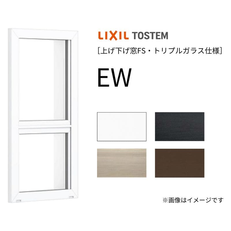 【2月はエントリーでP10倍】 上げ下げ窓 EW 07409 幅780mm×高さ970mm 樹脂サッシ アングルなし トリプルガラス リクシル LIXIL ドリーム
