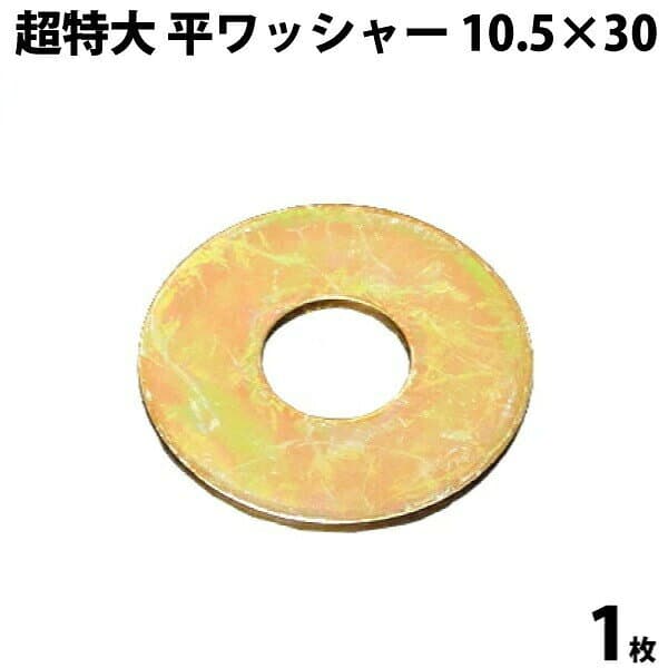 超特大 平ワッシャー クロメート 10.5×30 1枚 | 超 特大 大 平 ワッシャー パッキン メッキ 10.5mm 30mm mm バラ 小売り 大きめ 大きいワッシャー 大きいパッキン サイズ メンテナンス 整備 パーツ 部品 愛車 車 カー用品 新品