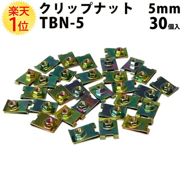 クリップナット 5mm TBN-5 30個セット | クリップ ナット パーツ 部品 メール便 対応 整備 修理 交換 メンテナンス カー用品 自動車 M5 5ミリ 5 mm ミリ 丸ビス ボルト 鉄板ビス 強度不足 鉄板 ビス 強度 不足 愛車 車 カー用品 新品 車用品 自動車
