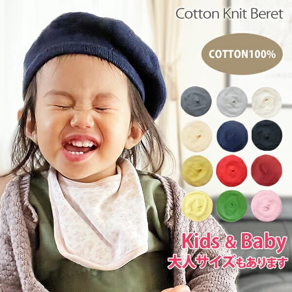 ベレー帽 綿100% キッズ 帽子 ベビー 新生児 子供 赤ちゃん ニット帽 レディース メンズ 親子 お揃い おそろい 女の子 男の子 子ども ママ コットン 出産祝い シンプル プレゼント ピンク 白 黄色 緑 ペア ペアルック 春夏 秋冬 送料無料【コットンニットベレー帽】